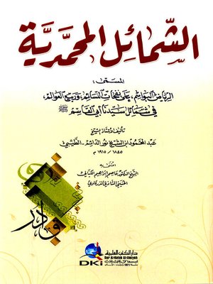 cover image of الشمائل المحمدية، المسمى، الرياض البواسم، على نفحات النسائم، وربيع العوالم، في شمائل سيدنا أبي القاسم صلى الله عليه وسلم